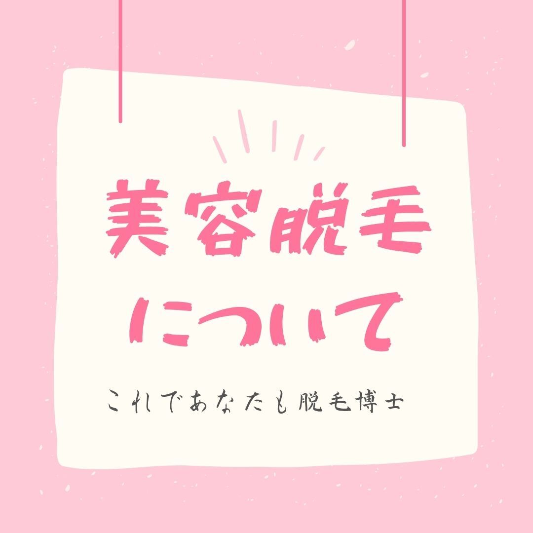 美容脱毛について