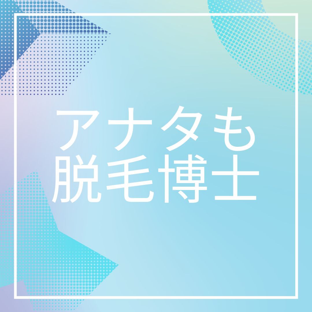 これであなたも脱毛博士！