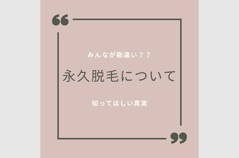 永久脱毛について