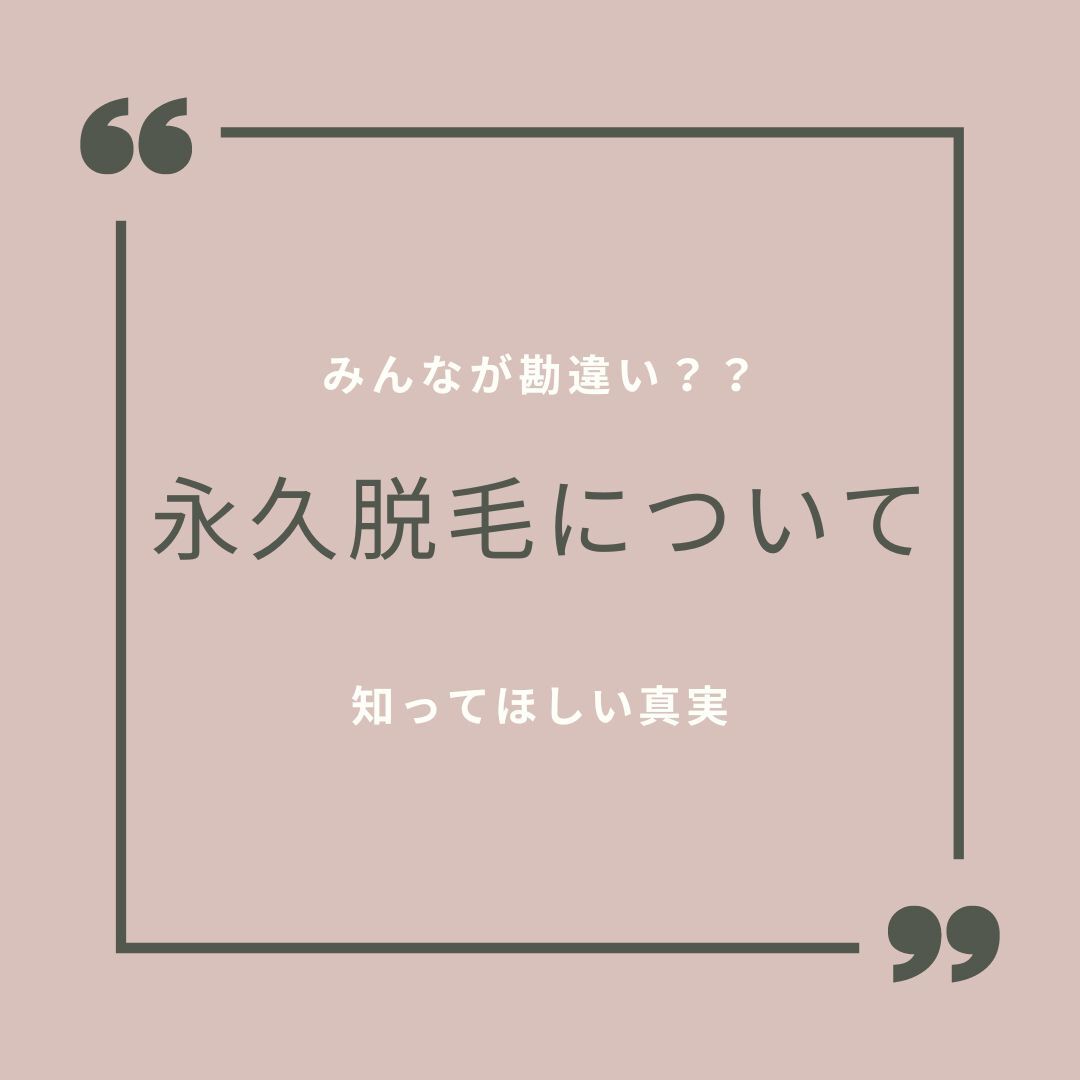 永久脱毛について