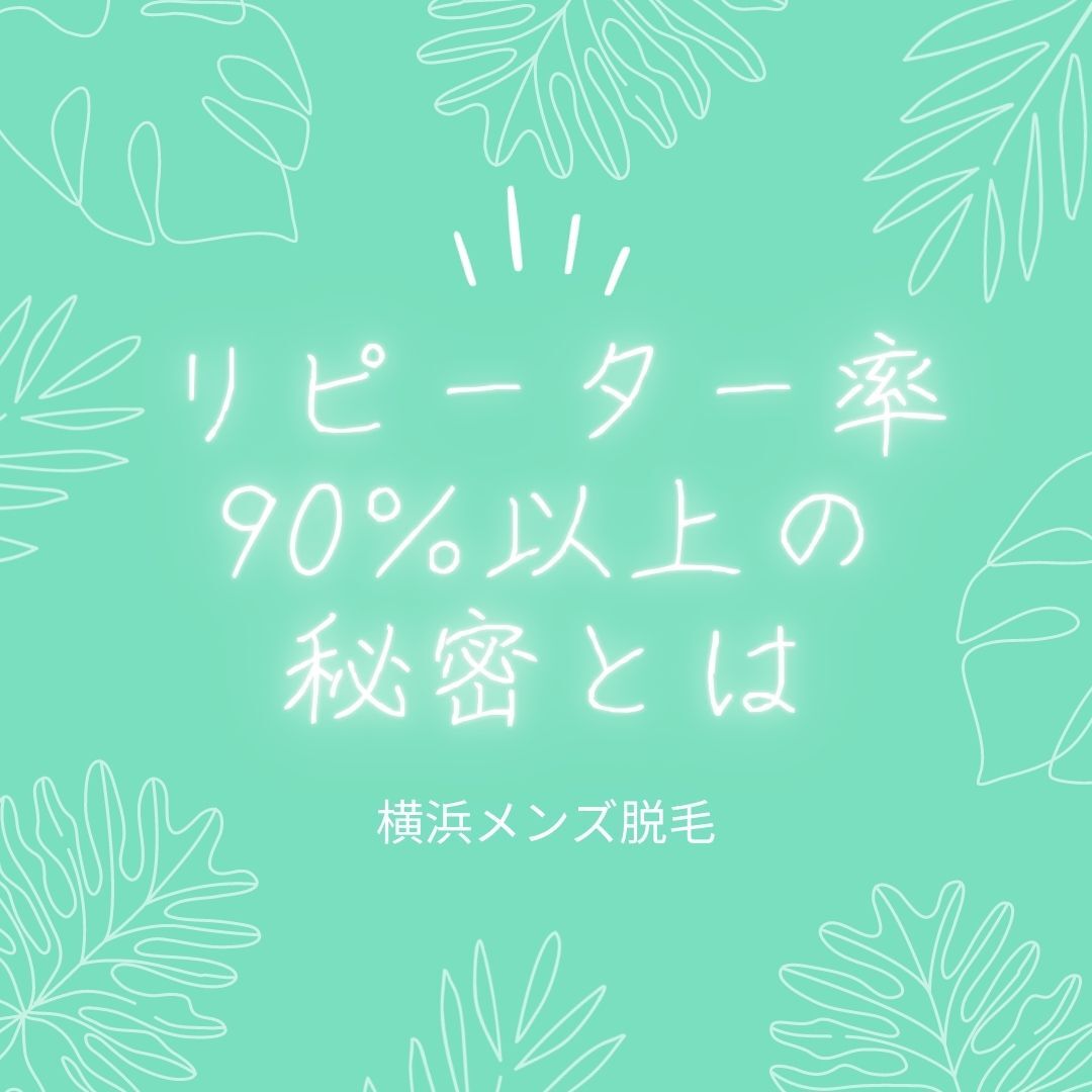 リピーター率90％以上の秘密とは (1)