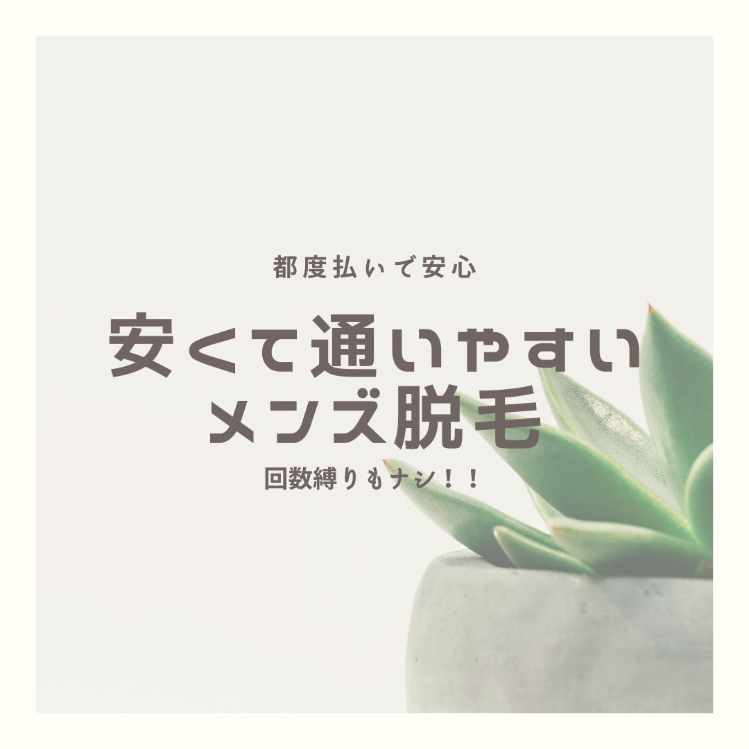 安くて通いやすいメンズ脱毛