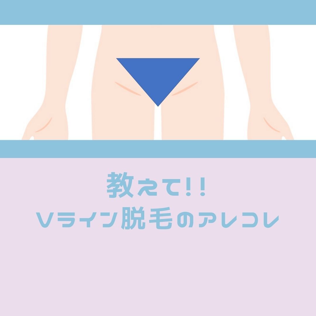 教えてVライン脱毛のアレコレ