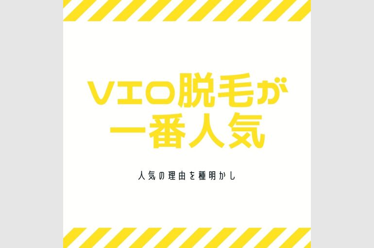VIO脱毛が一番人気