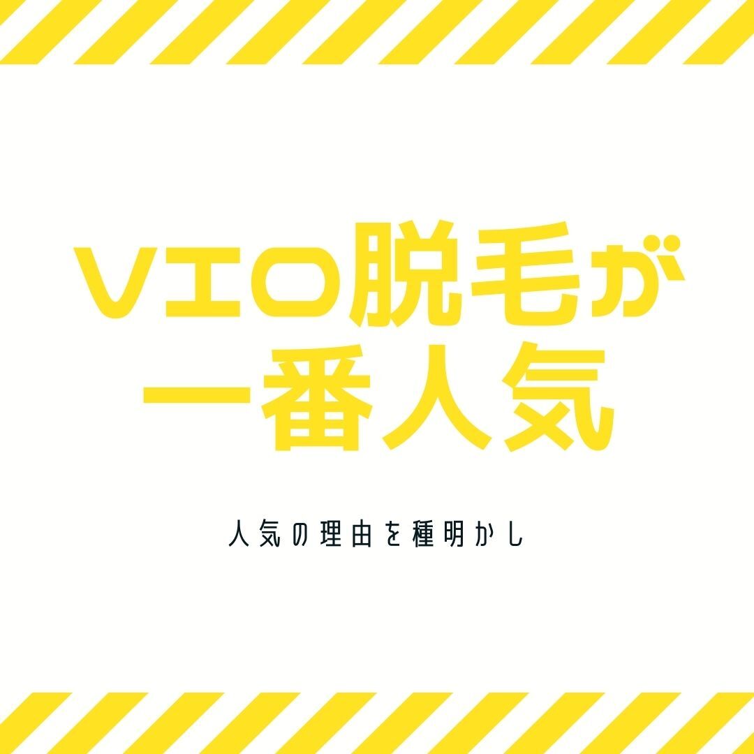 VIO脱毛が一番人気
