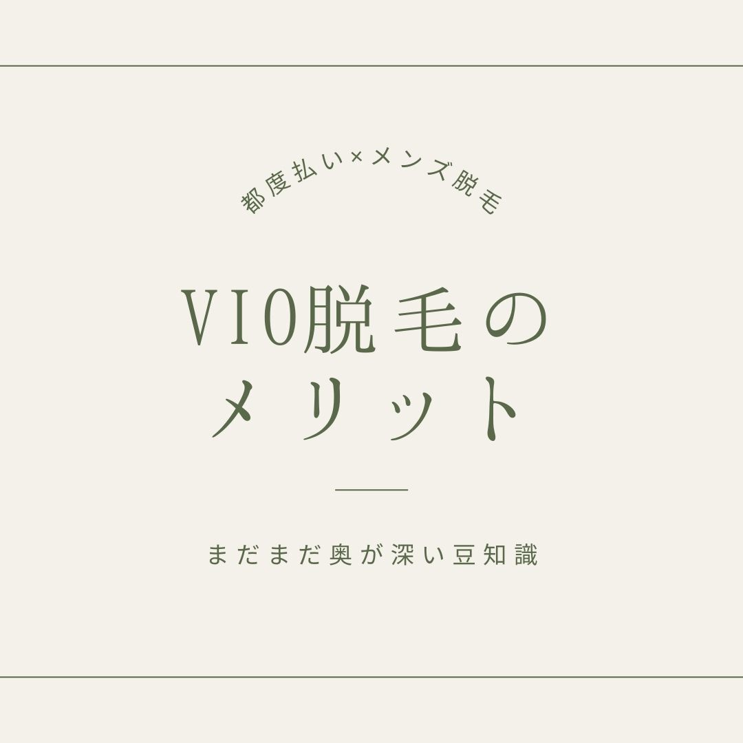 VIO脱毛の メリット