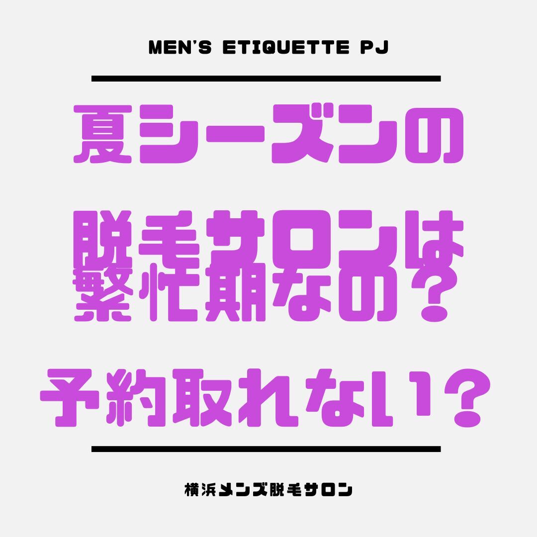 脱毛サロンの夏は繁忙期なの？ 予約取りづらいの？？