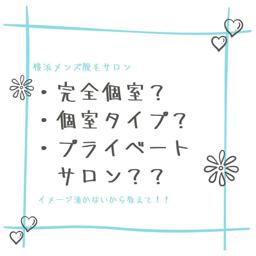 完全個室？ 個室タイプ？ プライベートサロン？？