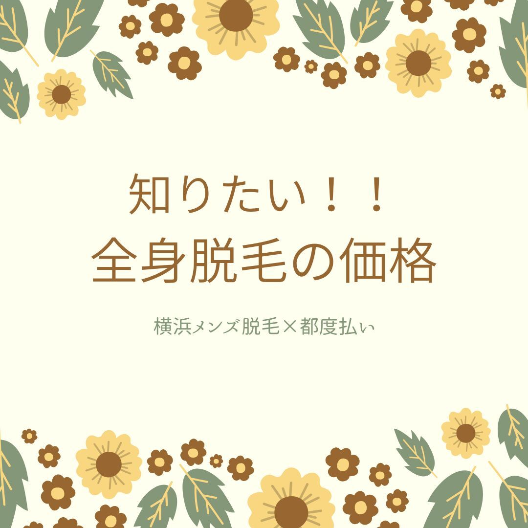 知りたい！！ 全身脱毛の価格