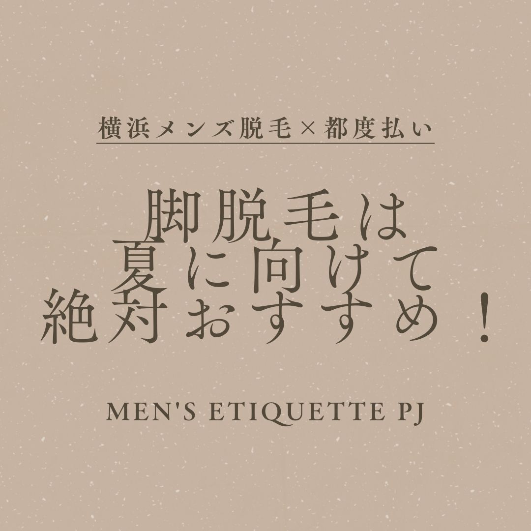 脚脱毛は夏に向けて絶対おすすめ！！