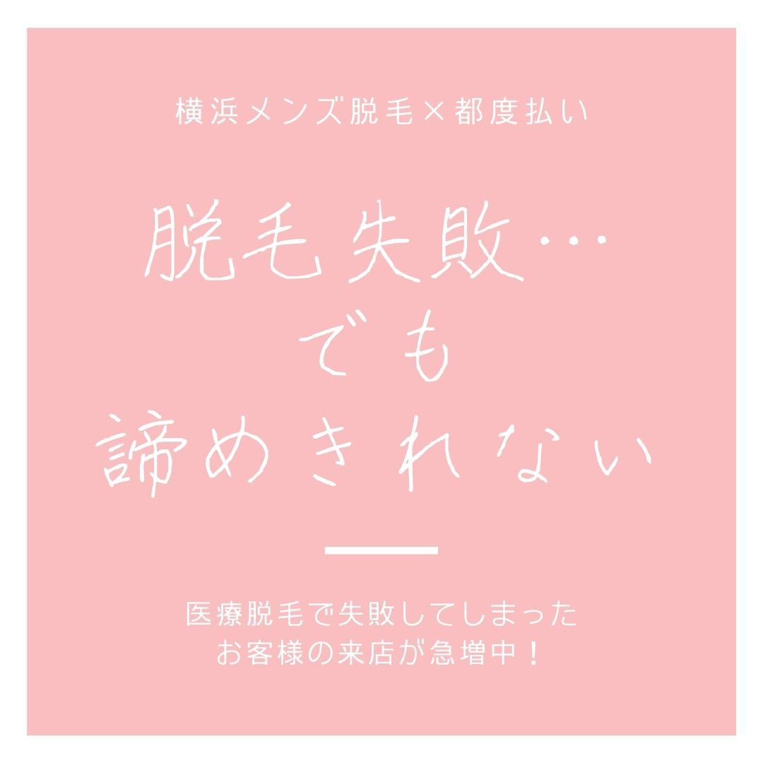 脱毛失敗 高額支払ったのに…