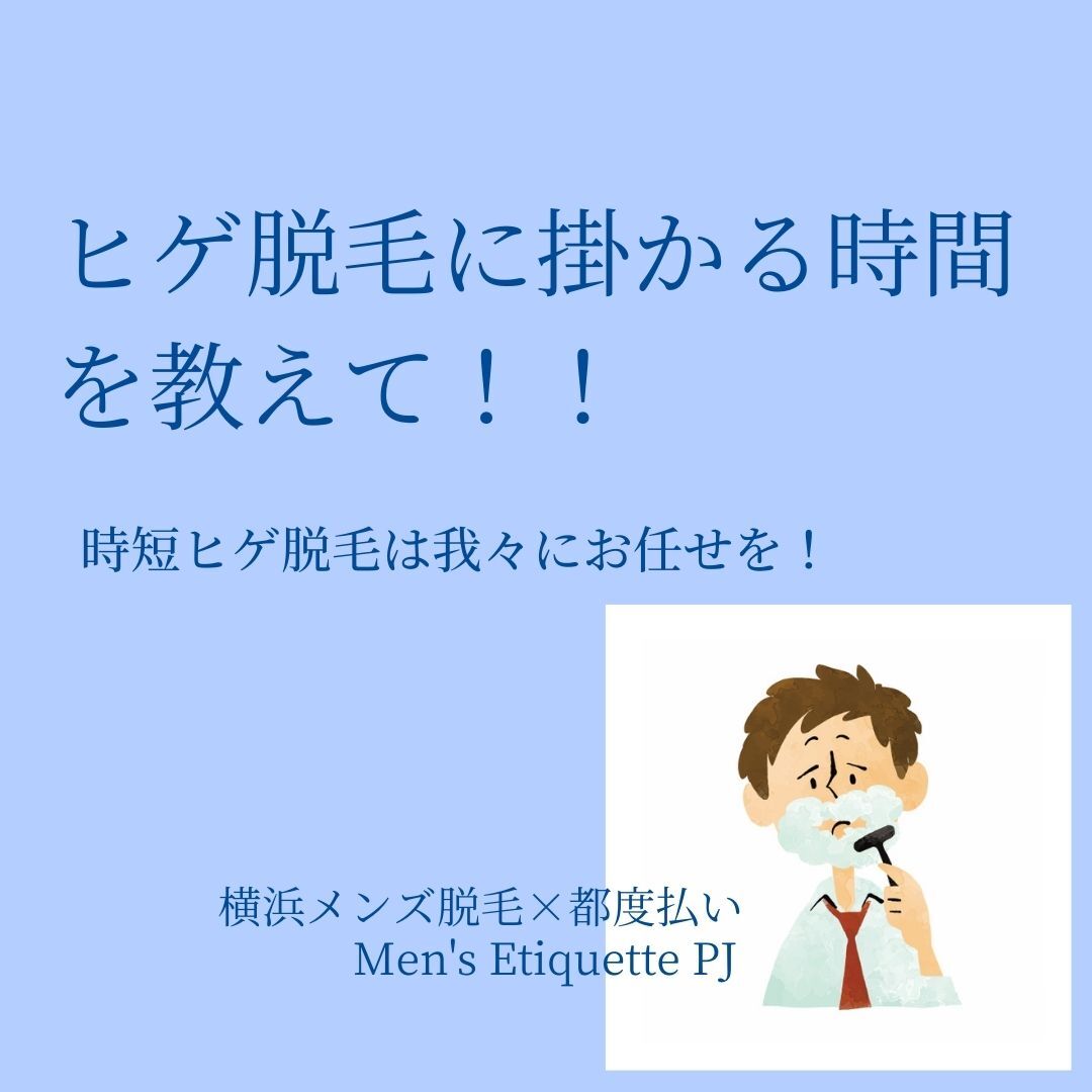 ヒゲ脱毛に掛かる時間を教えて！！ (1)