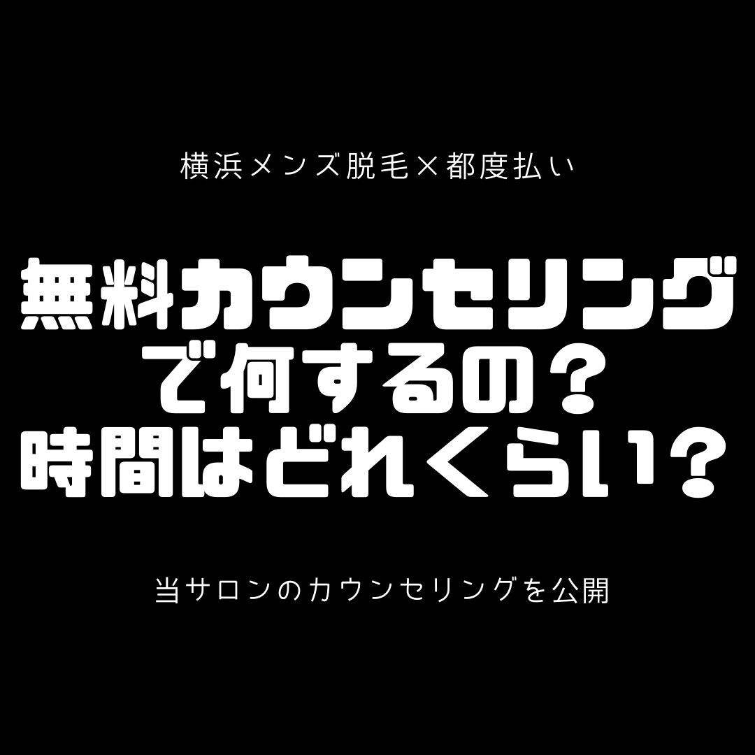 無料カウンセリングで何するの？ 時間はどれくらい？