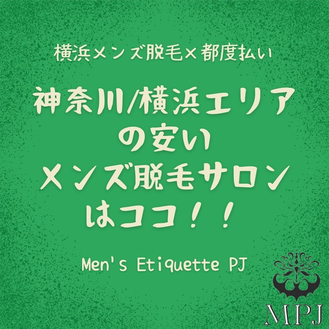 神奈川横浜エリアの安いメンズ脱毛サロンは ココ！！