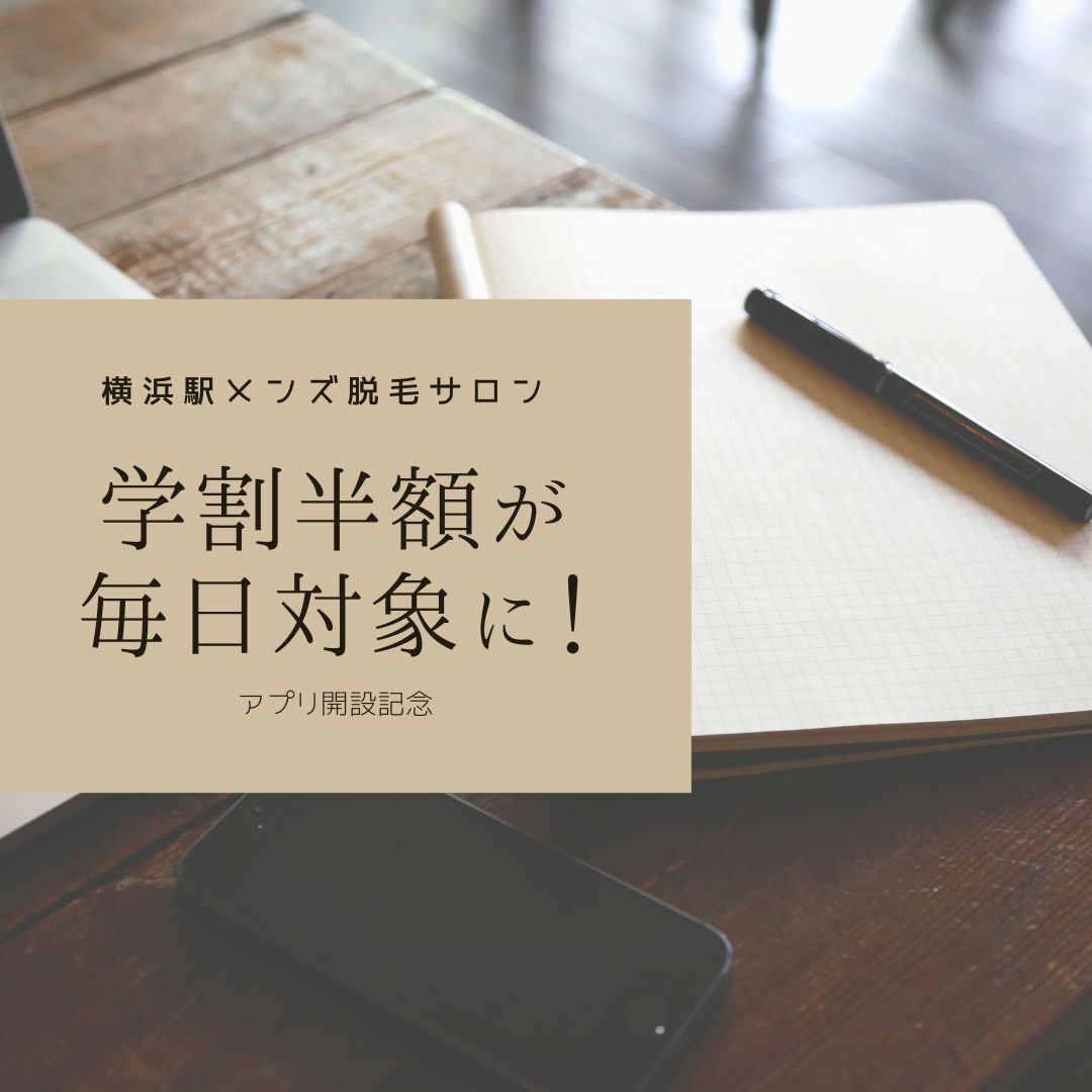 学割半額が 毎日対象に！