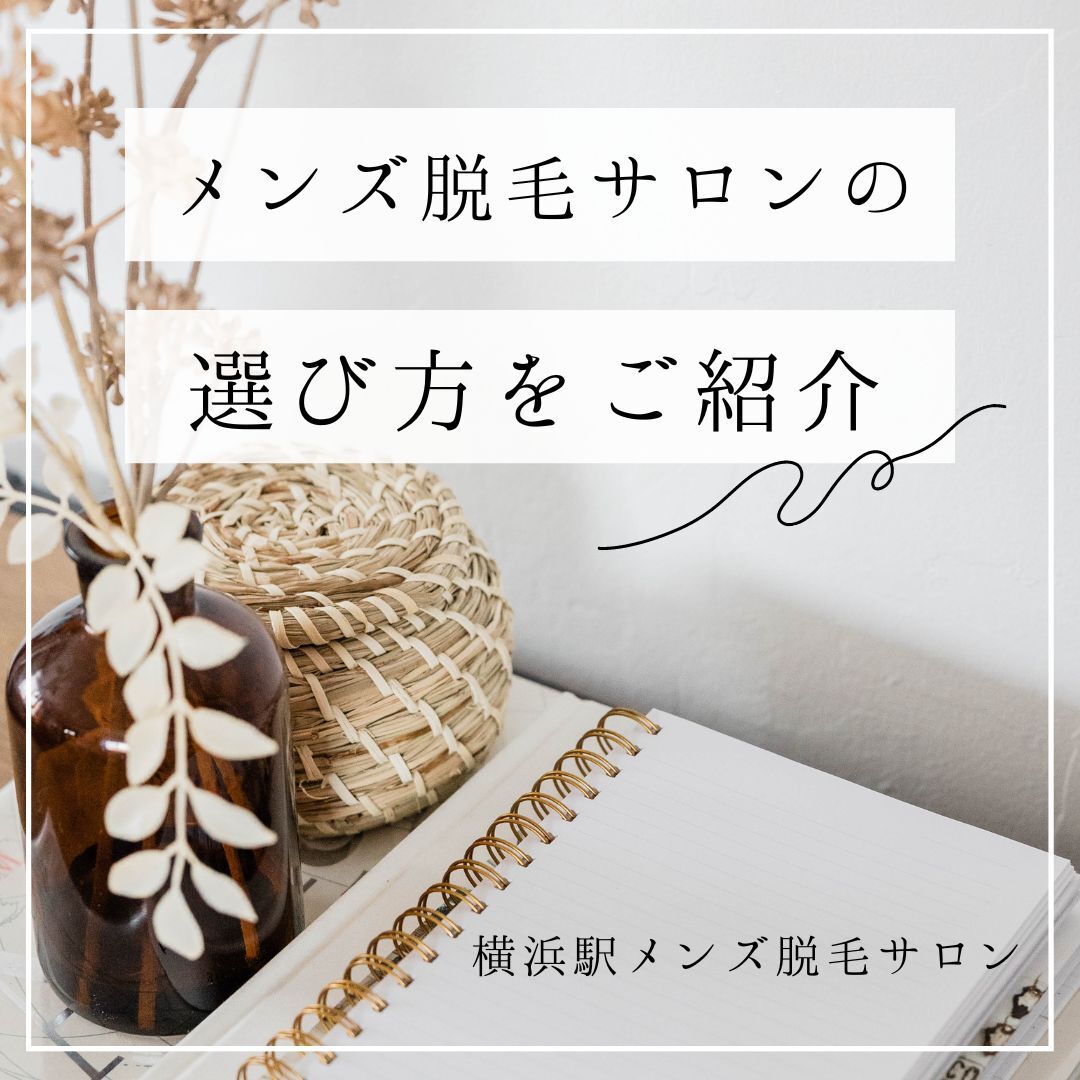 メンズ脱毛サロンを選ぶポイントをご紹介！！