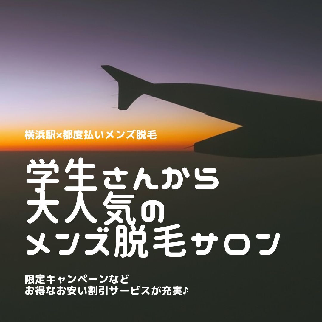 学生さんから 大人気の メンズ脱毛サロン