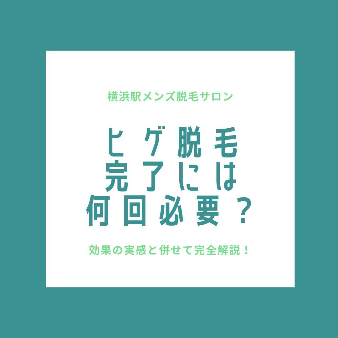 ヒゲ脱毛完了には何回必要？
