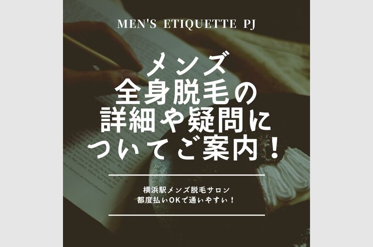 メンズの 全身脱毛の 詳細や疑問に ついてご案内！