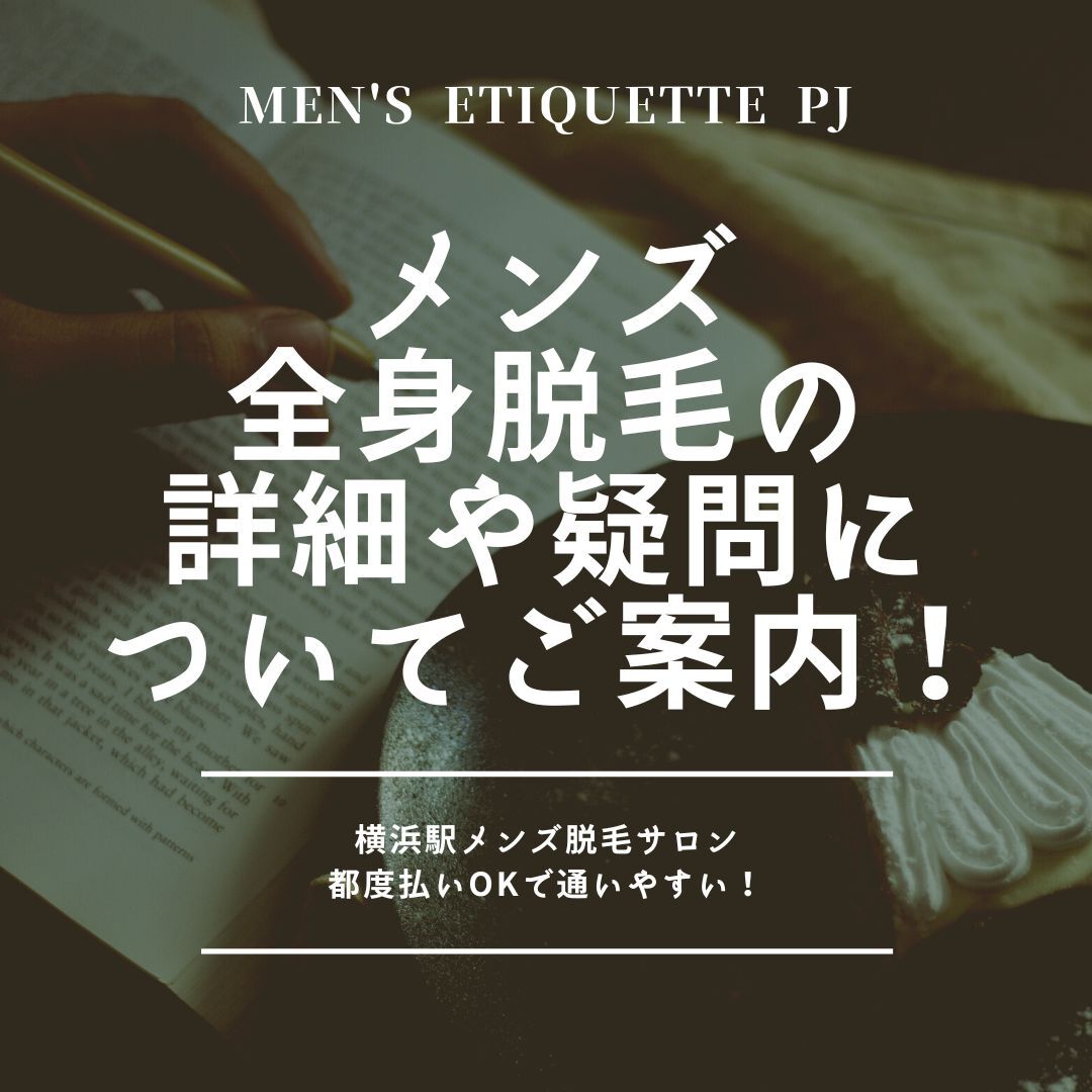メンズの 全身脱毛の 詳細や疑問に ついてご案内！