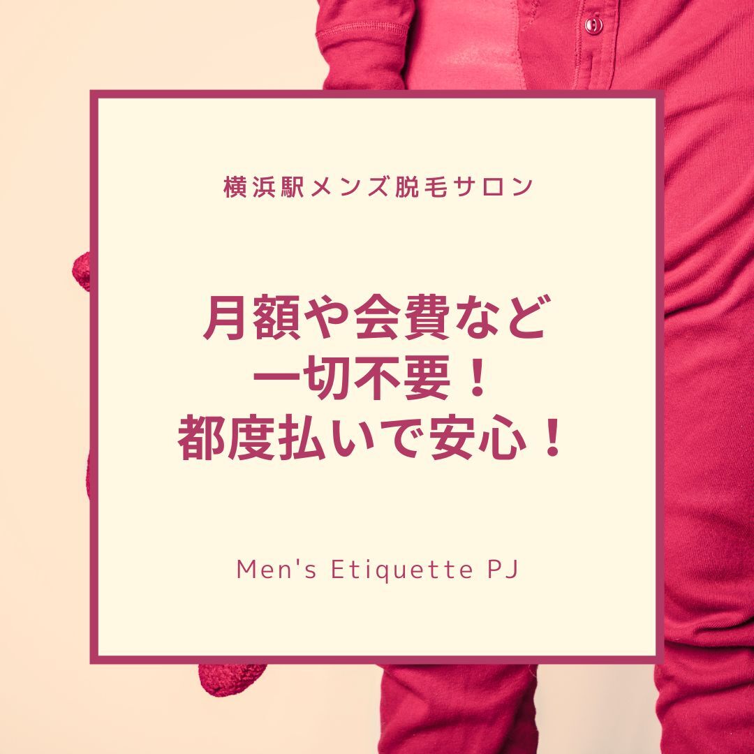 月額や会費など一切不要！都度払いメンズ脱毛を提供！安心して利用できるサロン！