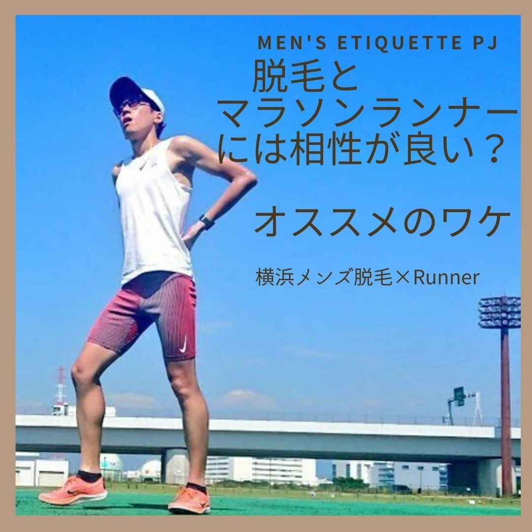 脱毛と マラソンランナーには相性が良い？ オススメする理由をご案内！ (1)