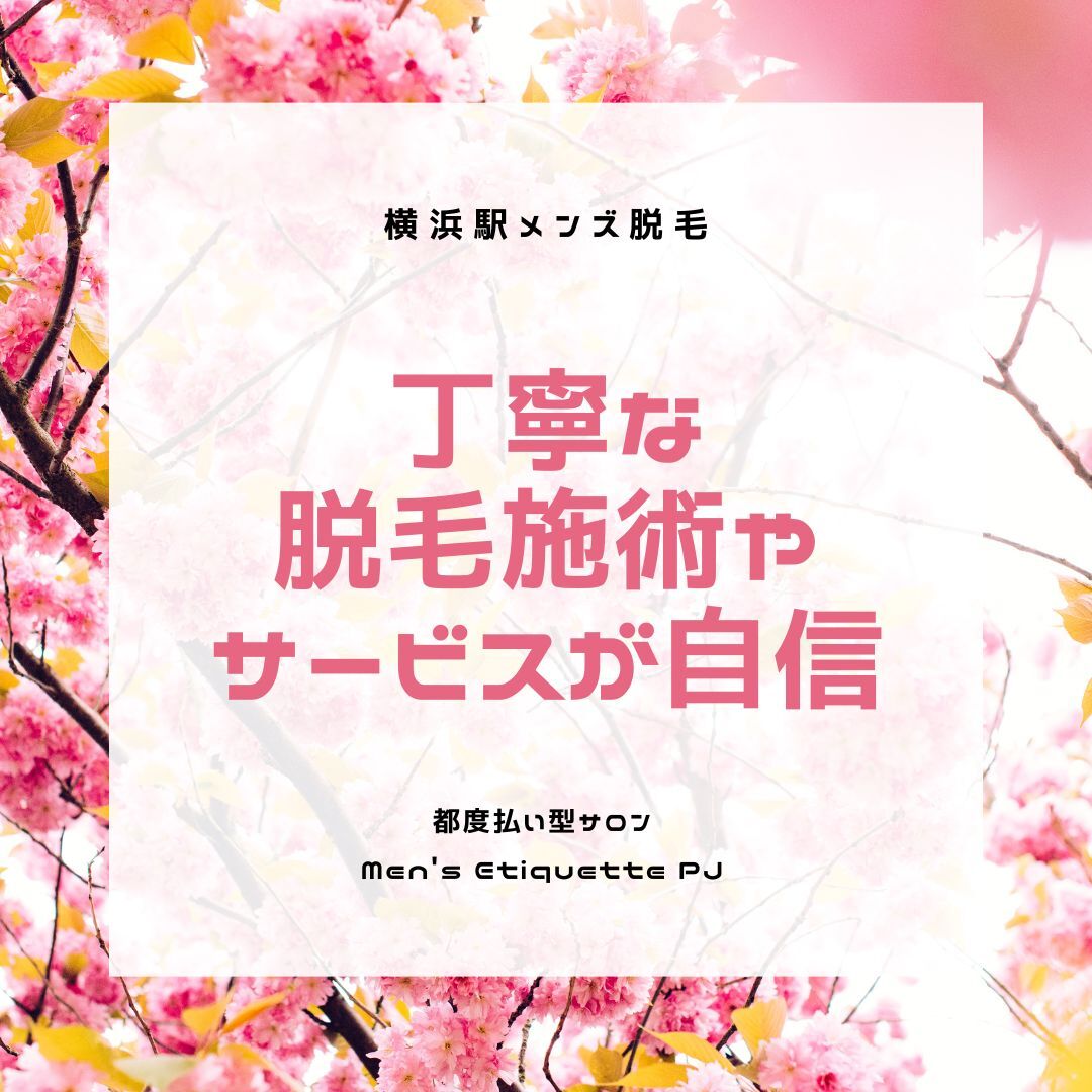 丁寧な脱毛施術やサービスが自信