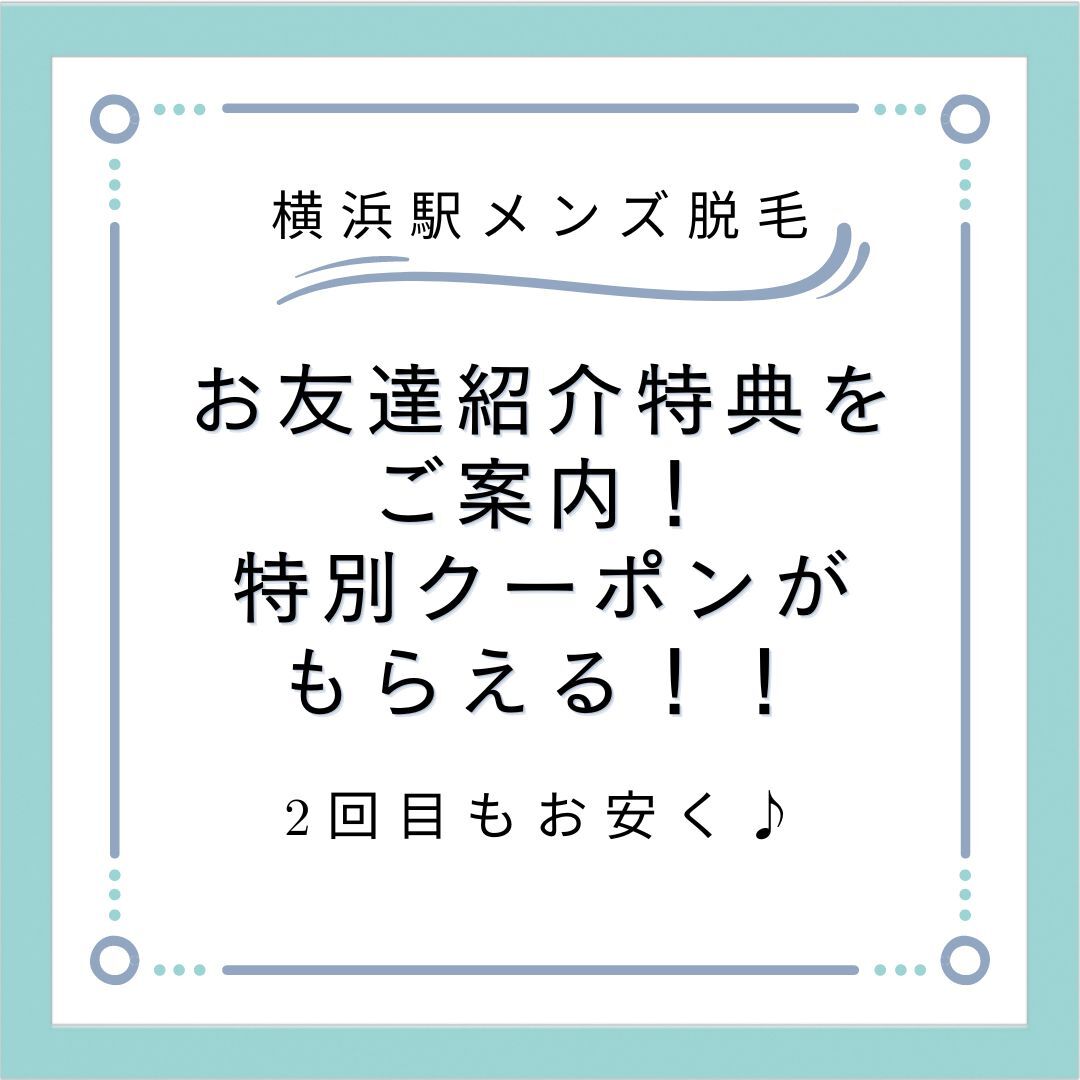 メンズ脱毛サロンのお友達紹介特典をご案内！ お得な特典や嬉しい特別クーポンがもらえる！！