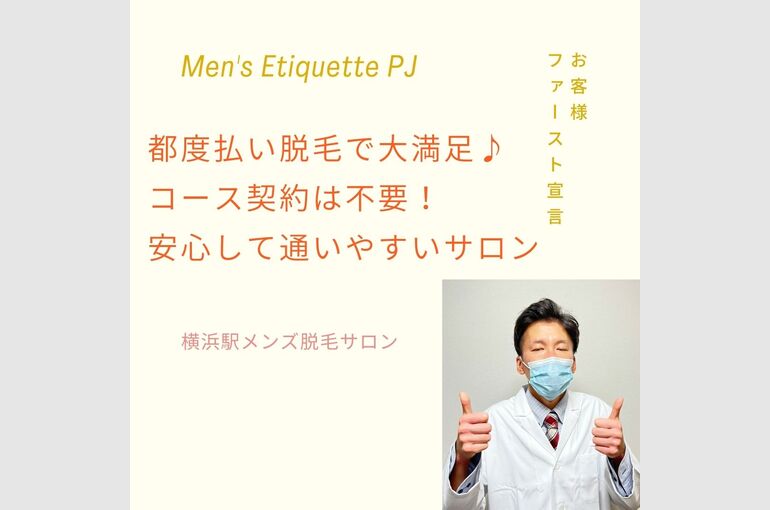 都度払い脱毛で大満足♪ コース契約は不要！ 安心して通いやすいサロン