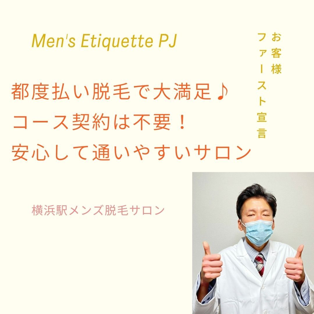 都度払い脱毛で大満足♪ コース契約は不要！ 安心して通いやすいサロン