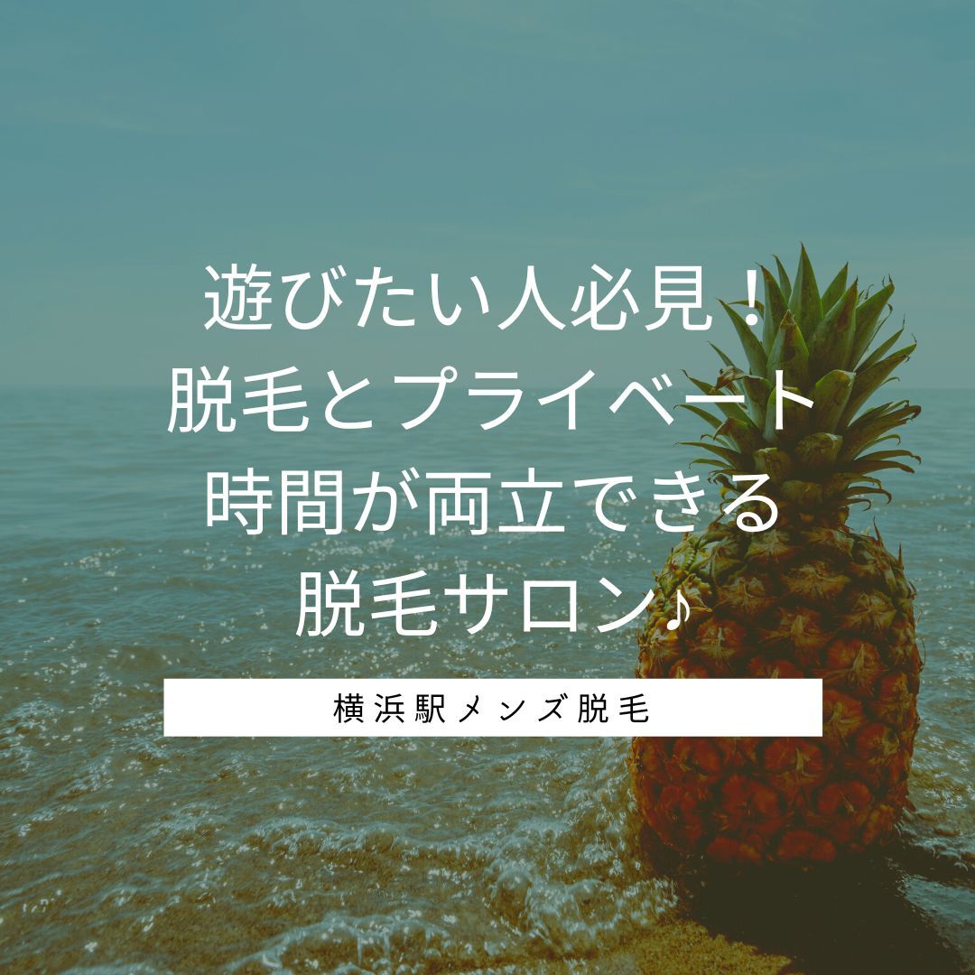 遊びたい人必見！ 脱毛とプライベート時間を両立できる