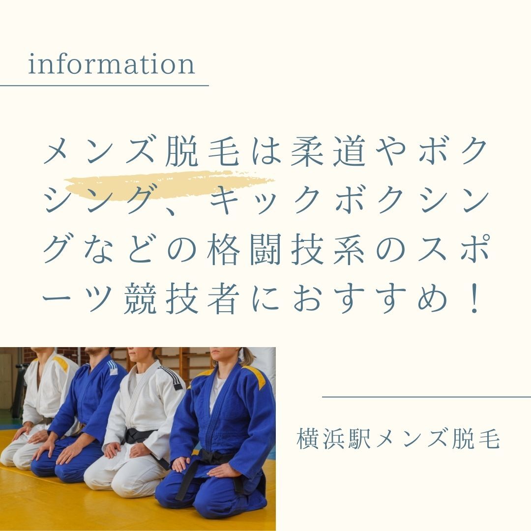 メンズ脱毛は柔道やボクシング、キックボクシングなどの格闘技系