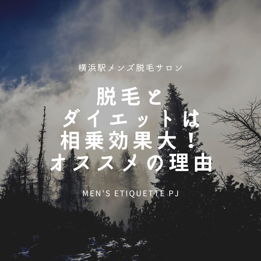 脱毛とダイエットは相乗効果大！オススメする理由
