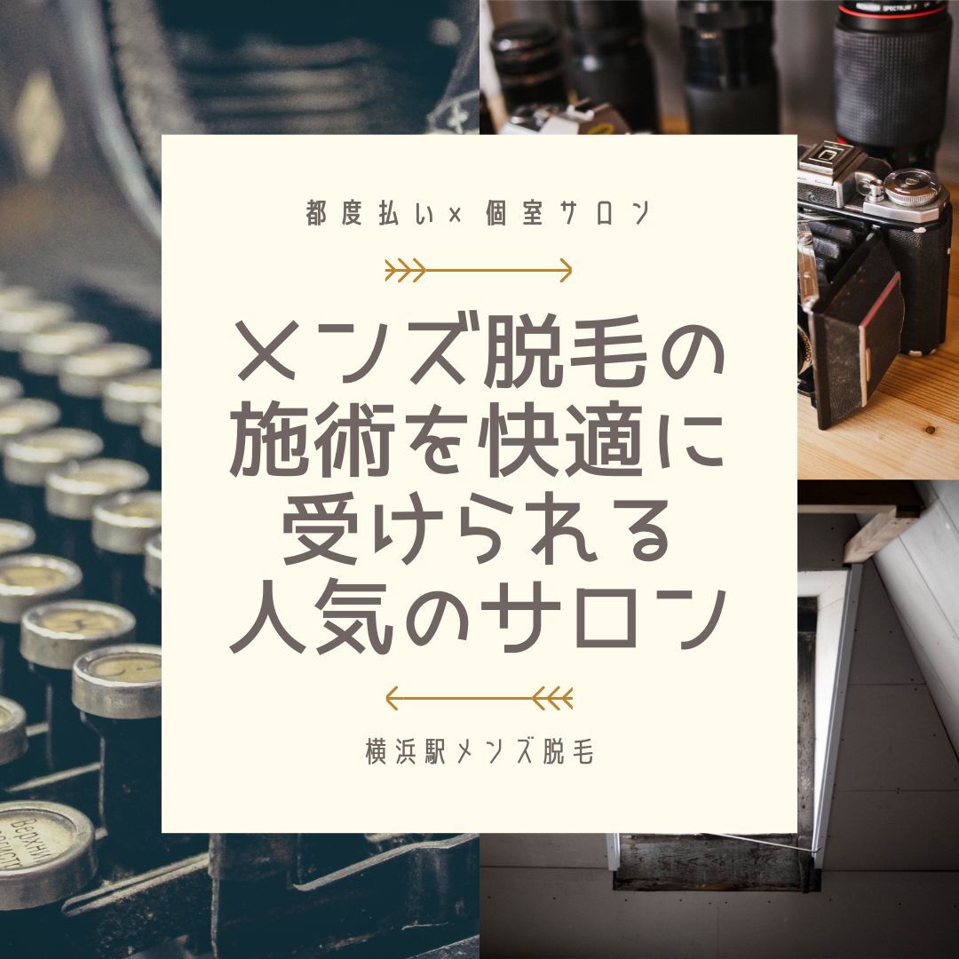 メンズ脱毛の施術を快適に受けられる 人気のサロン