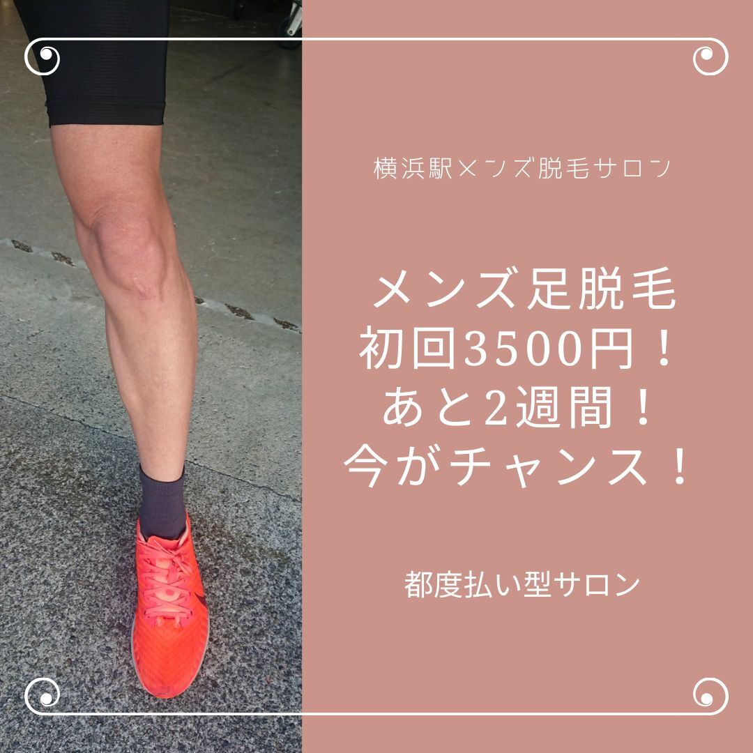 メンズ足脱毛初回3500円！ あと2週間！ 急げ！ 今がチャンス！