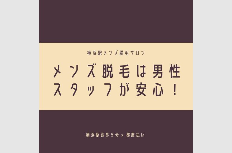 メンズ脱毛は男性スタッフが安心