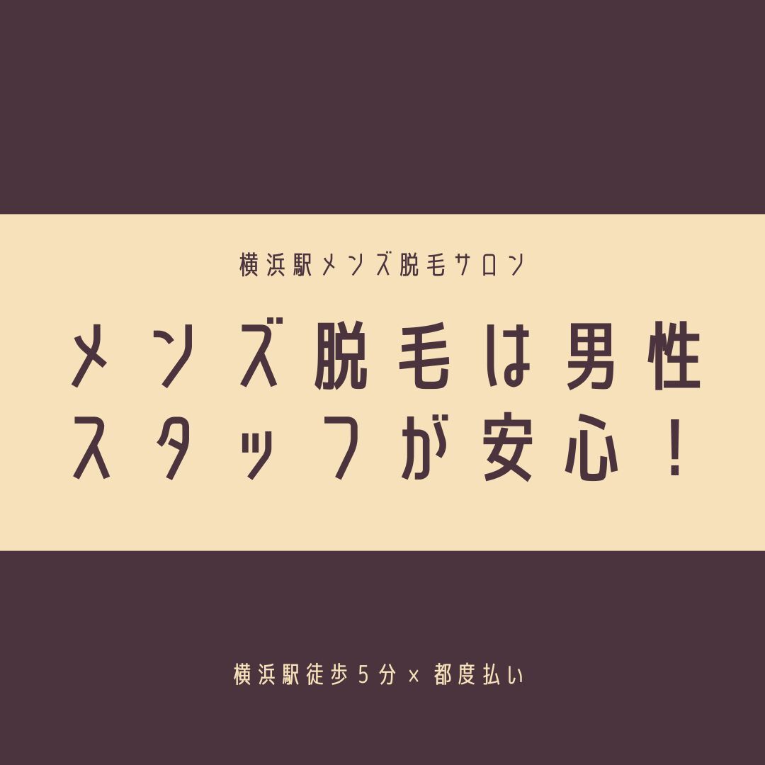 メンズ脱毛は男性スタッフが安心