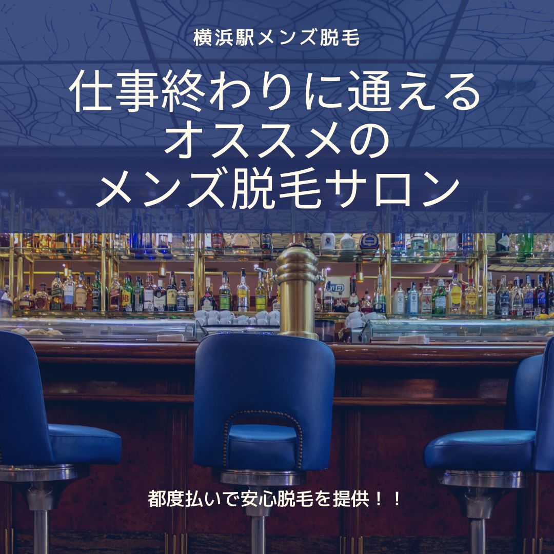 横浜で仕事終わりに通えるオススメのメンズ脱毛サロン
