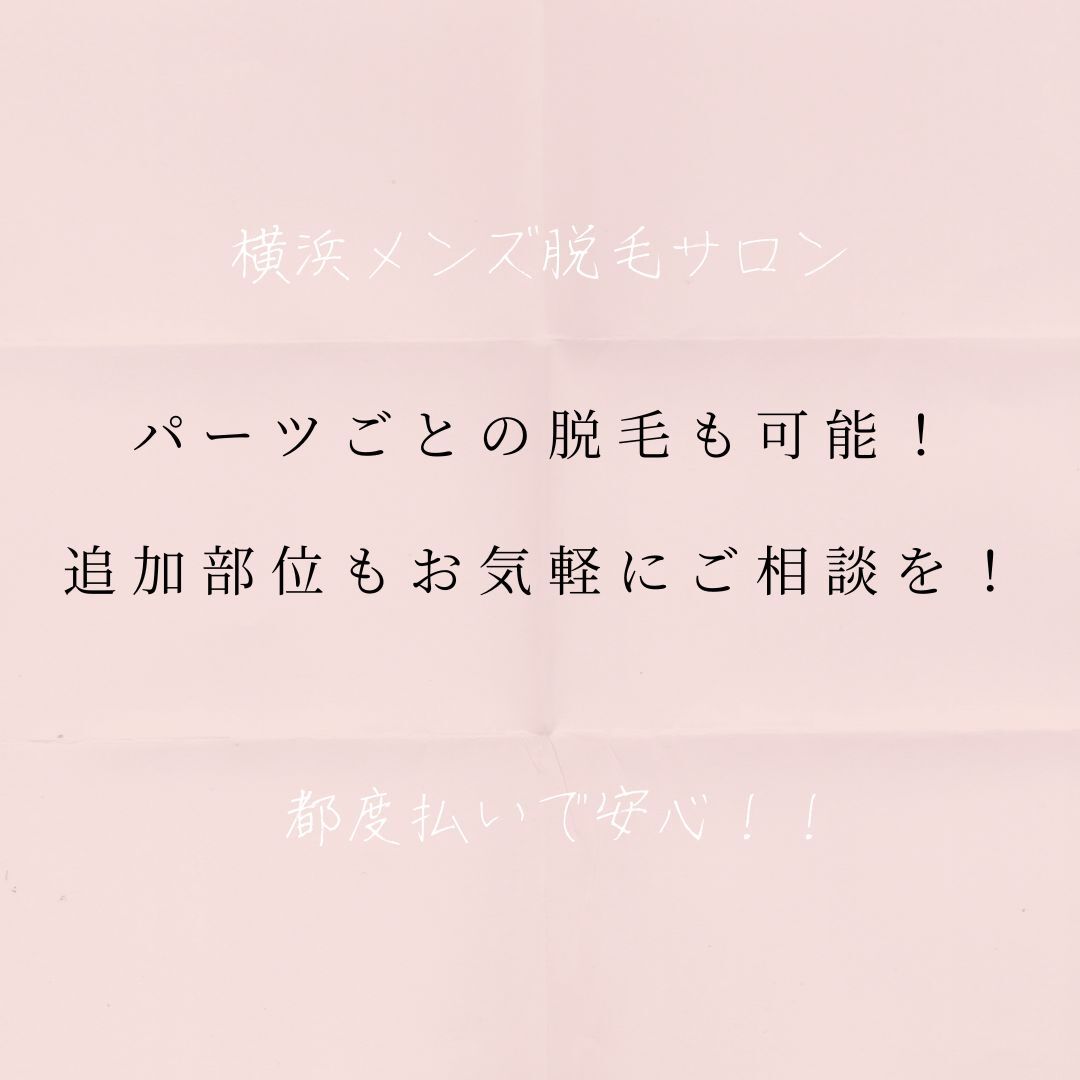 パーツごとの脱毛も可能！追加部位もお気軽にご相談を！