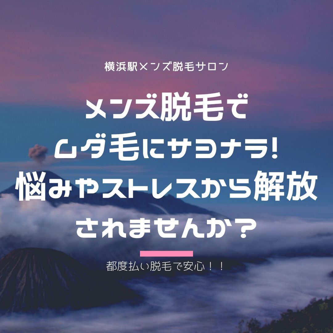 メンズ脱毛で ムダ毛にサヨナラ！ 悩みやストレスから解放