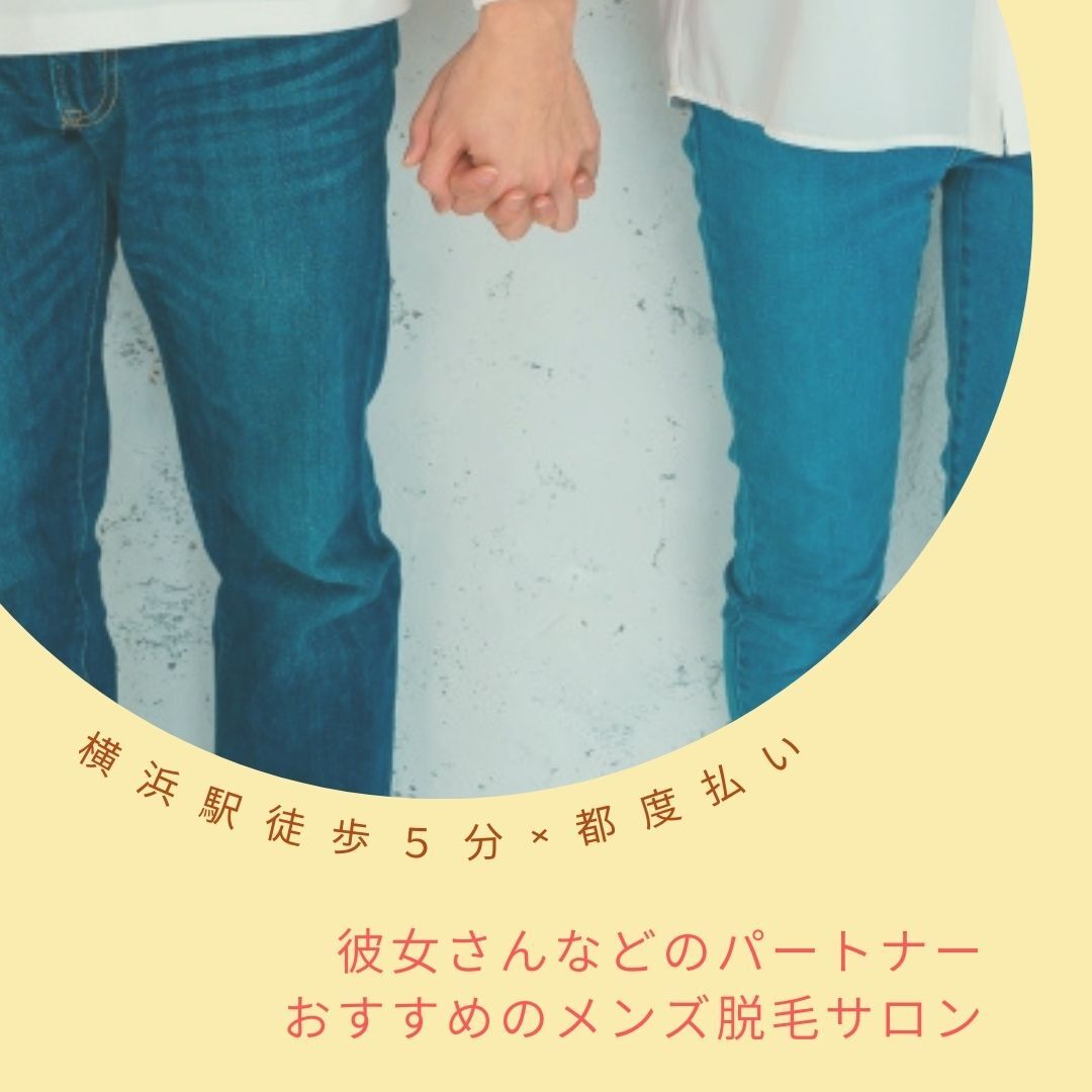 彼女さんなどのパートナー おすすめのメンズ脱毛サロン