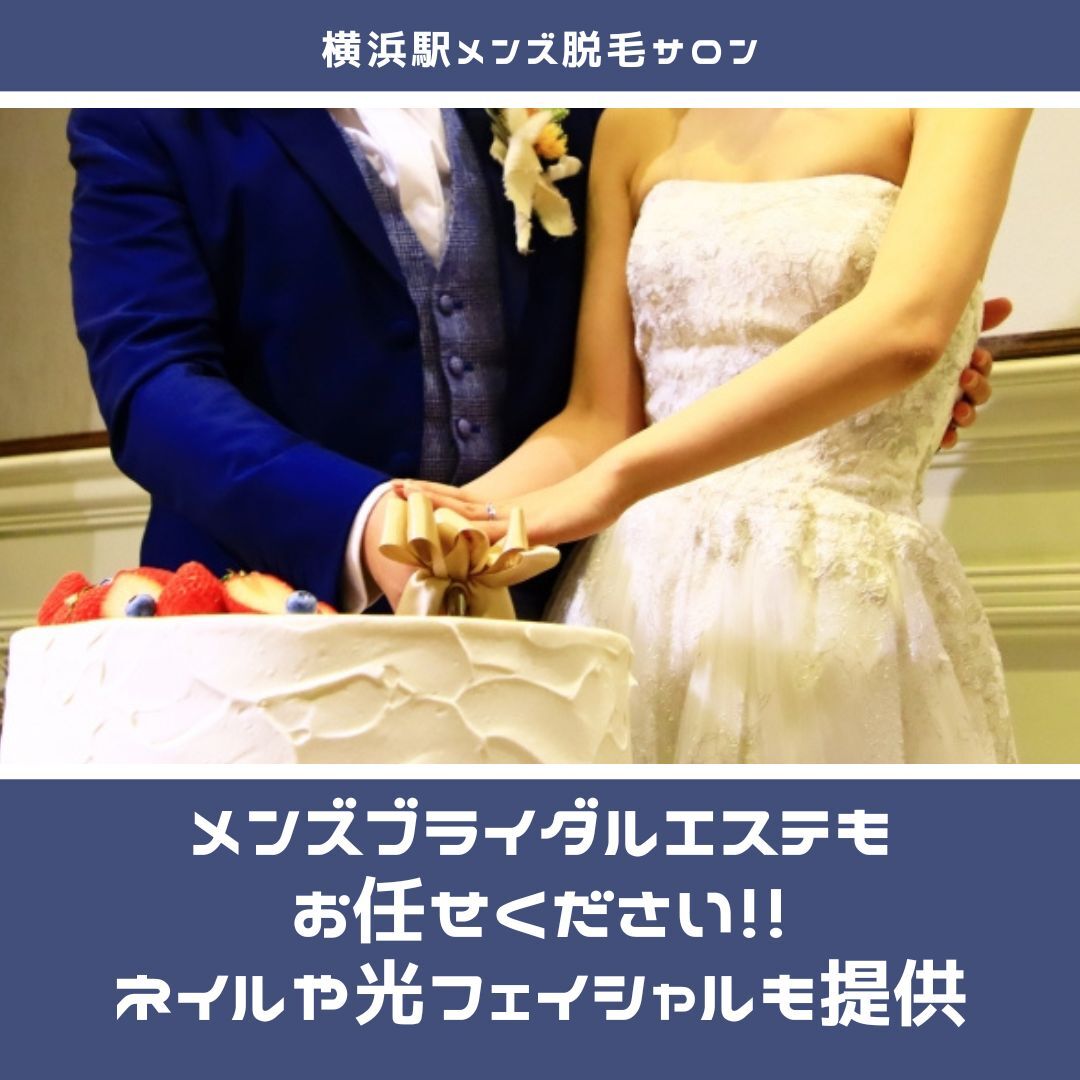 メンズブライダルエステは お任せを！！ 
