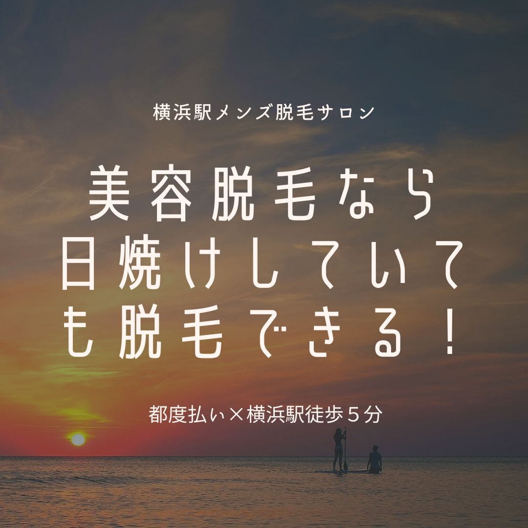 美容脱毛なら 日焼けしていても脱毛できる！