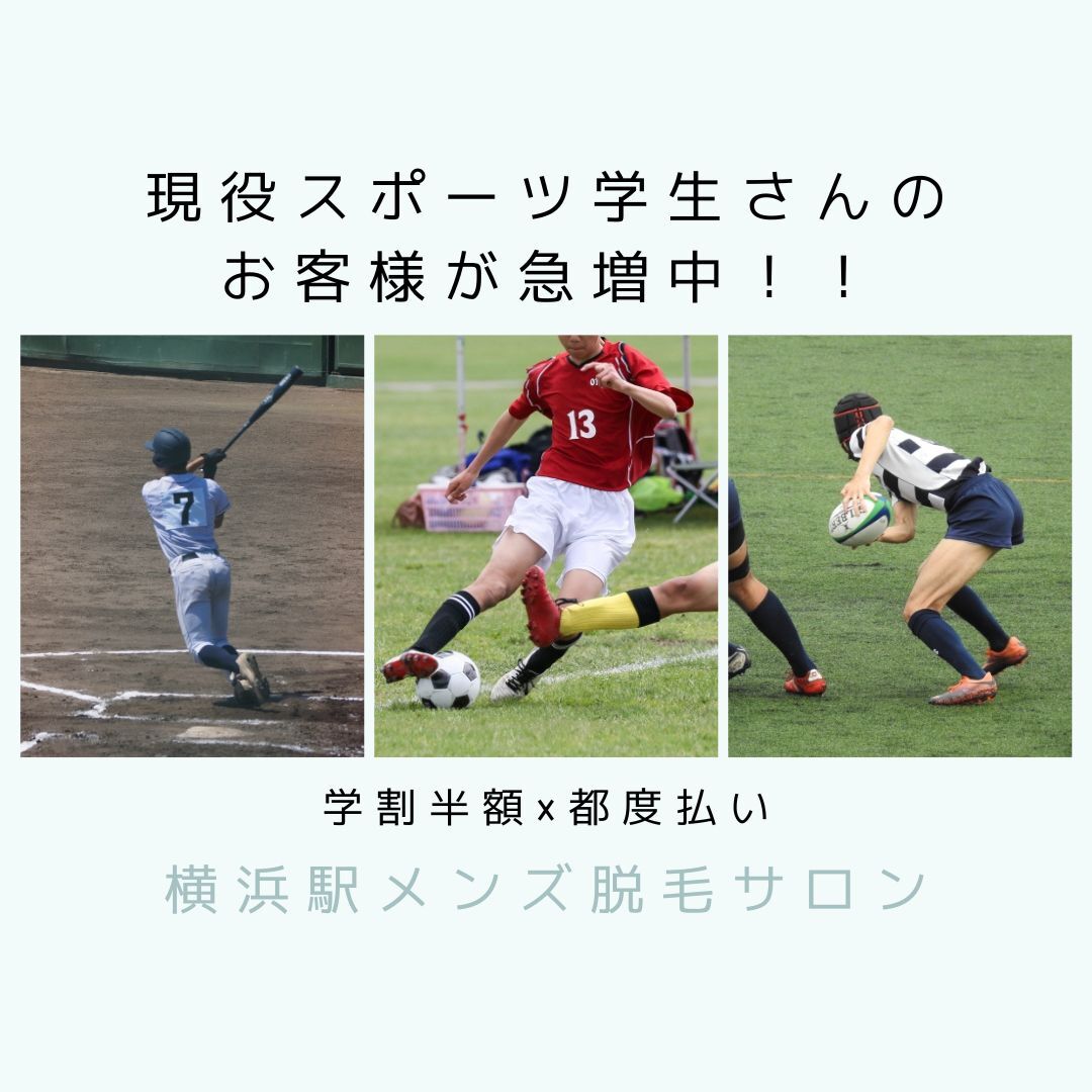 現役スポーツ学生さんのお客様が急増中！！