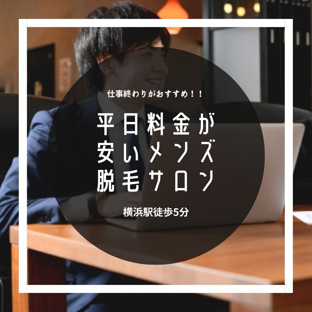 平日料金が 安いメンズ 脱毛サロン