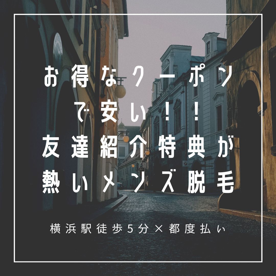 お得なクーポンで安い！友達紹介特典が熱い