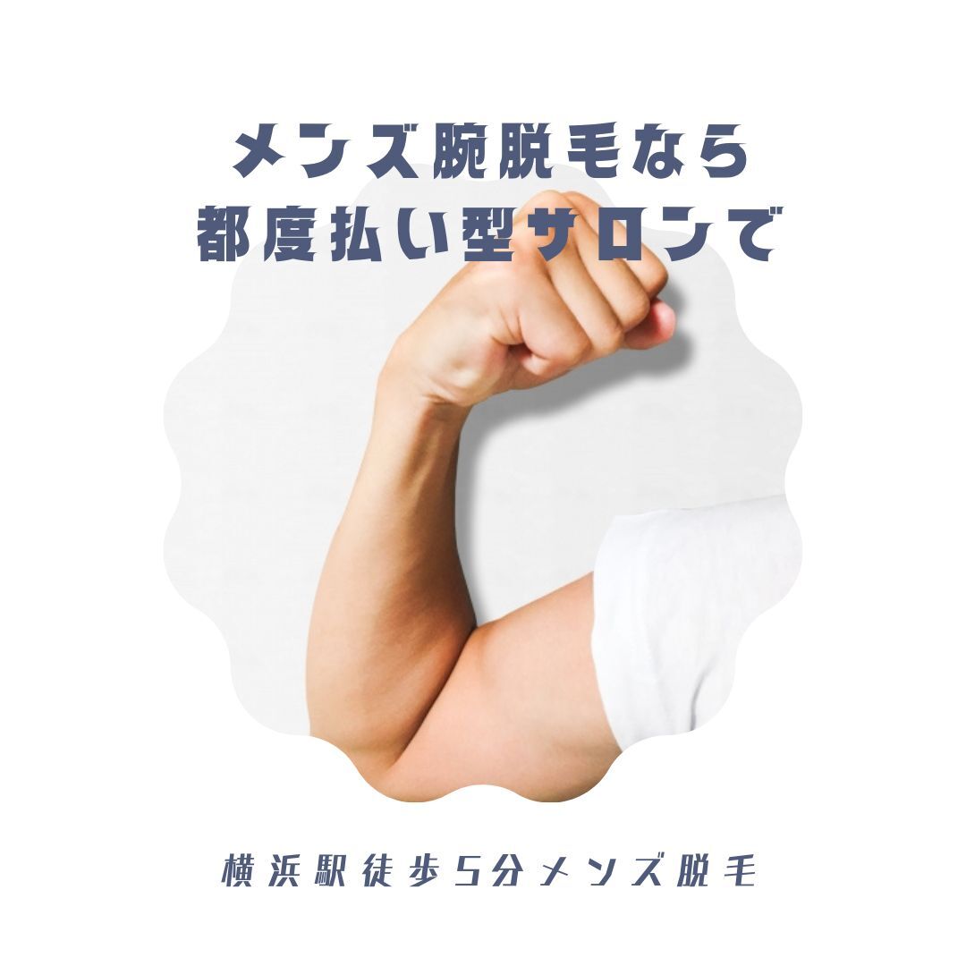 メンズ腕脱毛なら 都度払い型サロンで
