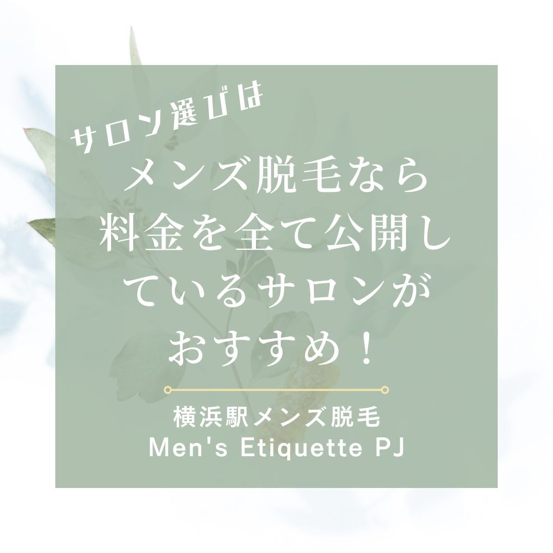 メンズ脱毛なら料金を全て公開しているサロンがおすすめ！