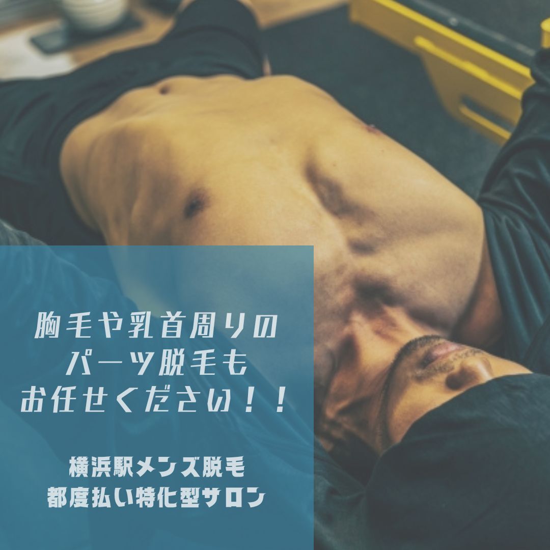 胸毛や乳首周りのムダ毛のパーツ脱毛も 都度払い型メンズ脱毛サロンにお任せを