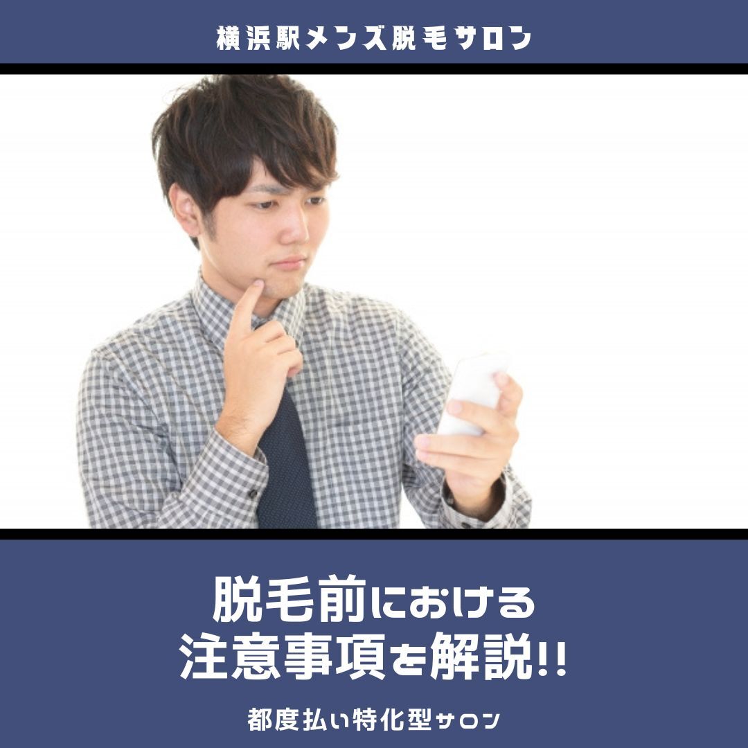 脱毛前における注意事項を